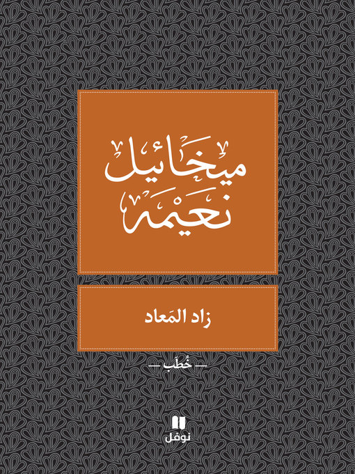 Cover of زاد المعاد